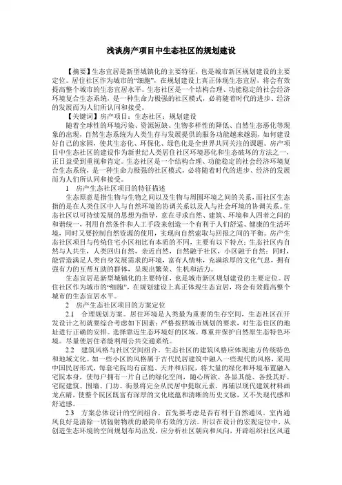 浅谈房产项目中生态社区的规划建设