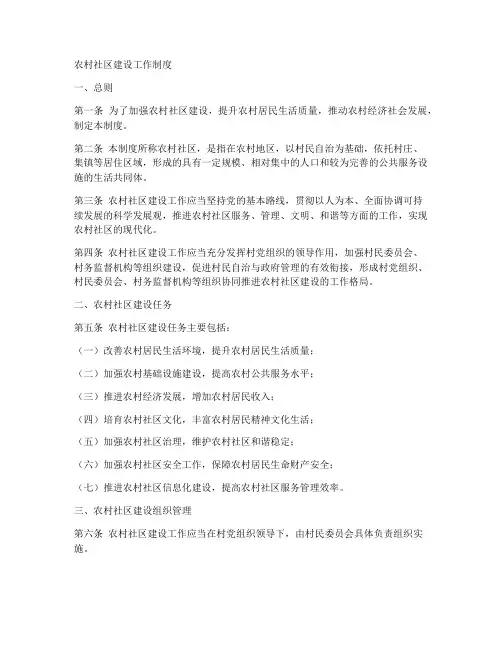 农村社区建设工作制度