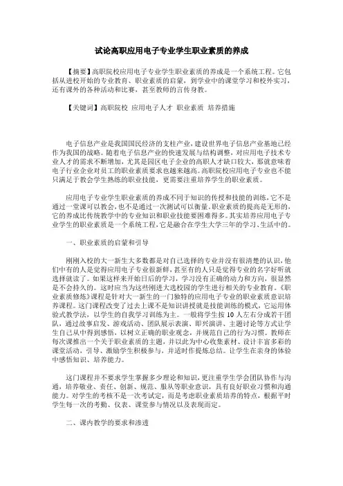试论高职应用电子专业学生职业素质的养成