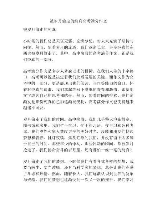 被岁月偷走的纯真高考满分作文