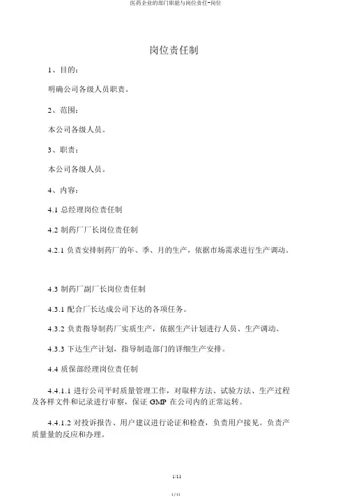 医药企业的部门职能与岗位责任-岗位