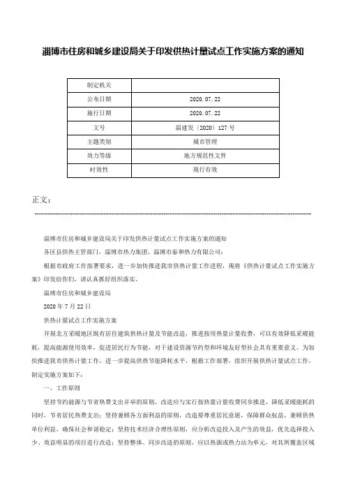淄博市住房和城乡建设局关于印发供热计量试点工作实施方案的通知-淄建发〔2020〕127号