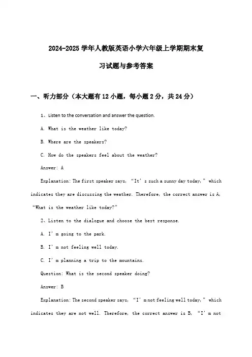 人教版英语小学六年级上学期期末试题与参考答案(2024-2025学年)