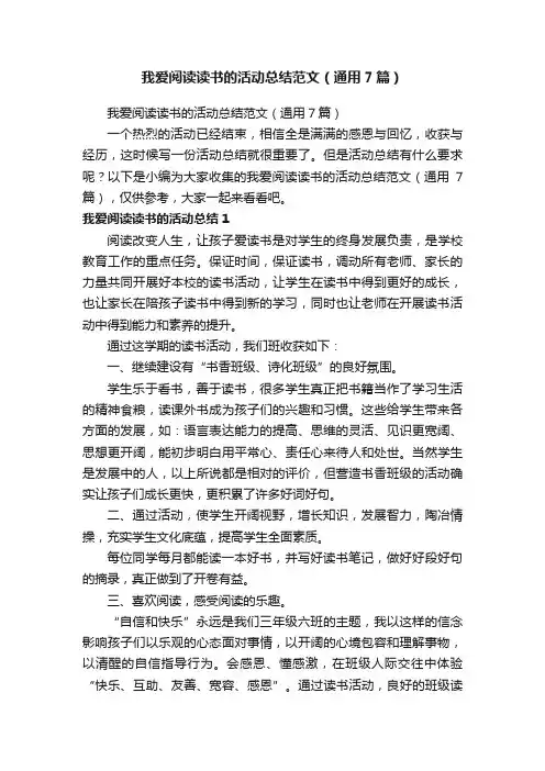 我爱阅读读书的活动总结范文（通用7篇）