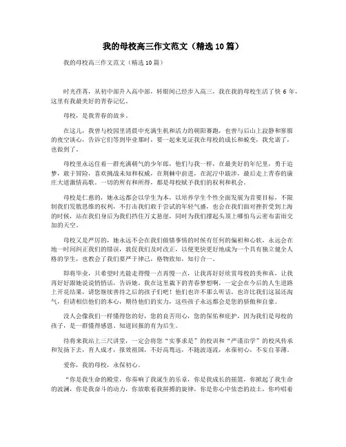 我的母校高三作文范文(精选10篇)