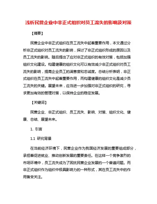 浅析民营企业中非正式组织对员工流失的影响及对策