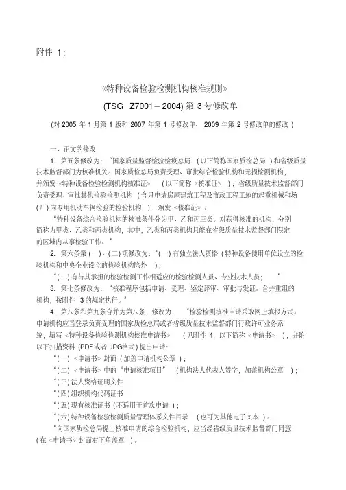 (20)特种设备检验检测机构核准规则