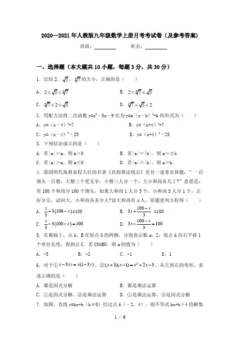 2020—2021年人教版九年级数学上册月考考试卷(及参考答案)
