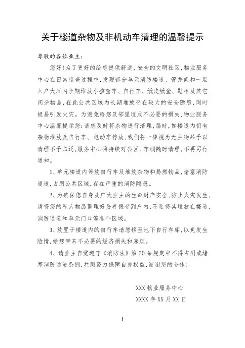 小区物业清理楼道杂物及非机动车通知