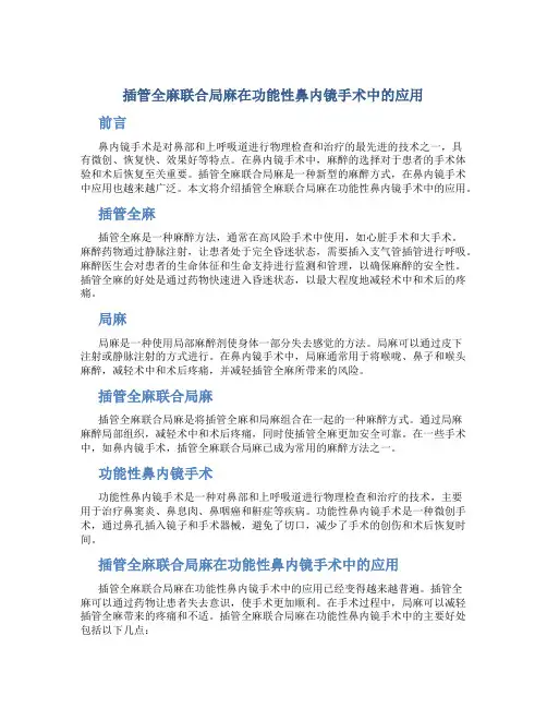 插管全麻联合局麻在功能性鼻内镜手术中的应用