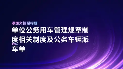 单位公务用车管理规章制度相关制度及公务车辆派车单