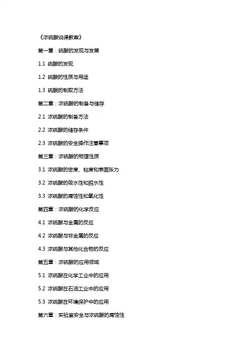 《浓硫酸说课教案》
