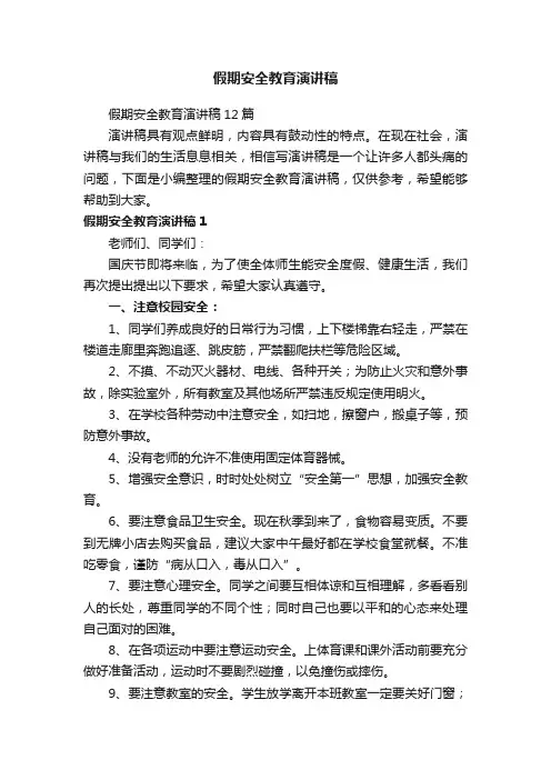 假期安全教育演讲稿12篇