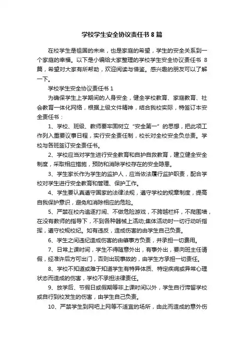 学校学生安全协议责任书8篇