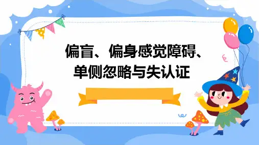 偏盲  偏身感觉障碍  单侧忽略  失认证
