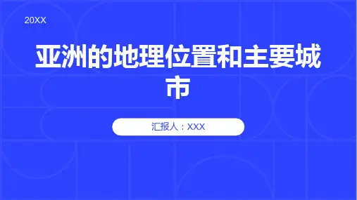 亚洲的地理位置和主要城市