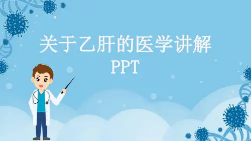 关于乙肝的医学讲解PPT