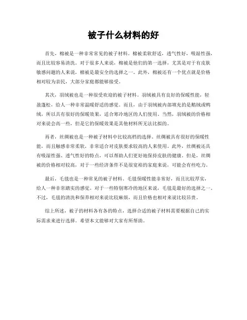 被子什么材料的好
