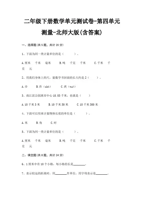 二年级下册数学单元测试卷-第四单元 测量-北师大版(含答案)