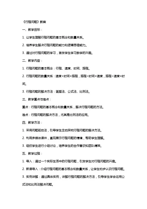 《行程问题》教案