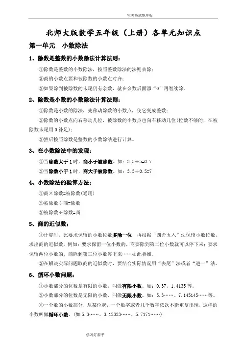 最新北师大版数学五年级(上册)知识点总结及配套练习