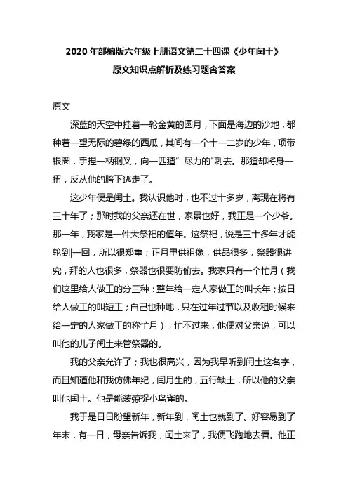 2020年部编版六年级上册语文第二十四课《少年闰土》原文知识点解析及练习题含答案