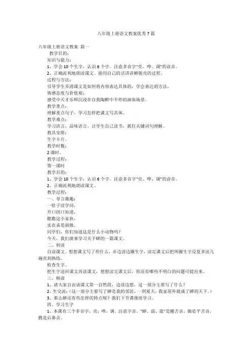 八年级上册语文教案优秀7篇