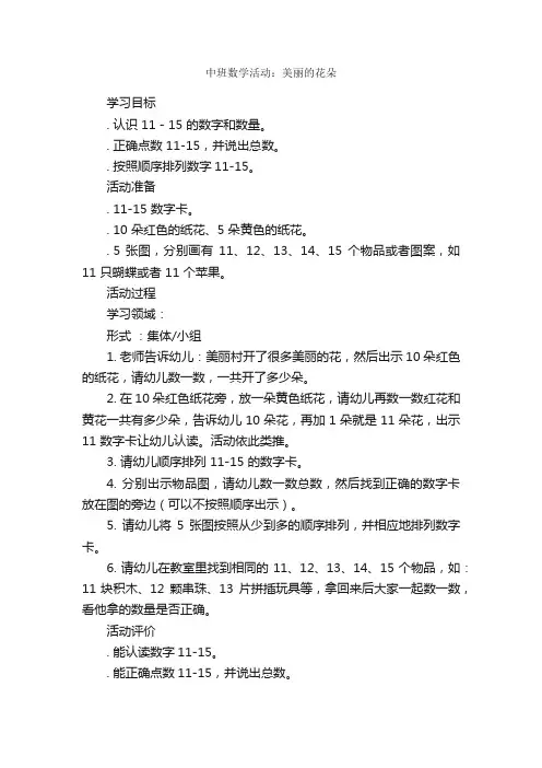 中班数学活动：美丽的花朵