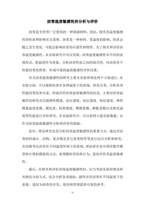 沥青温度敏感性的分析与评价