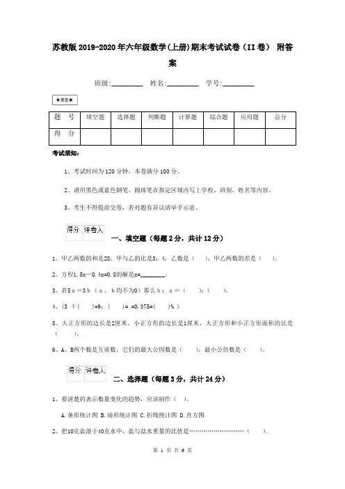 苏教版2019-2020年六年级数学(上册)期末考试试卷(II卷) 附答案