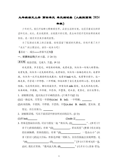 九年级语文上册 第四单元 单元测试卷(人教陕西版 2024年秋)