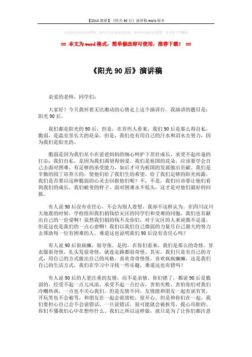 【2018最新】《阳光90后》演讲稿word版本 (2页)