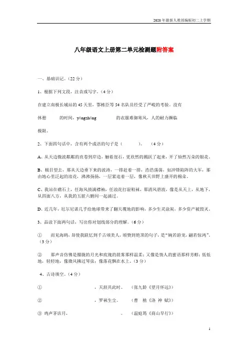 2020-2021年人教部编版八年级语文上册第二单元检测题含答案