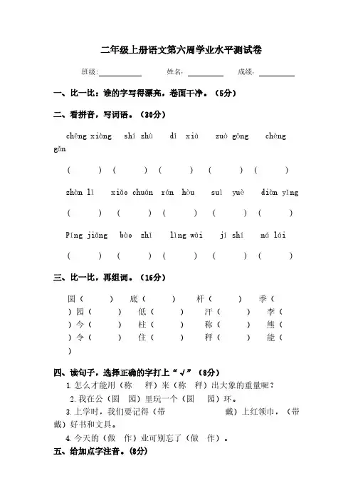 二年级语文上册第6周检测试卷
