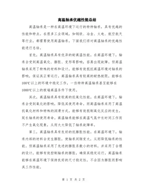 高温轴承优越性能总结