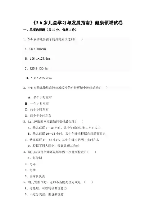 最新《3-6岁儿童发展指南》健康领域试卷汇编