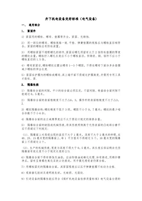 井下机电设备完好标准