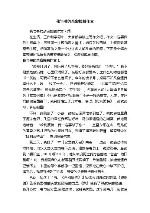 我与书的亲密接触作文7篇