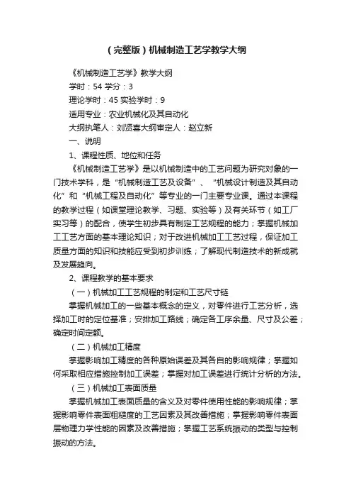 （完整版）机械制造工艺学教学大纲
