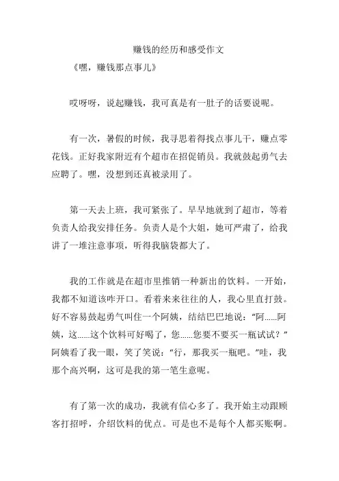 赚钱的经历和感受作文