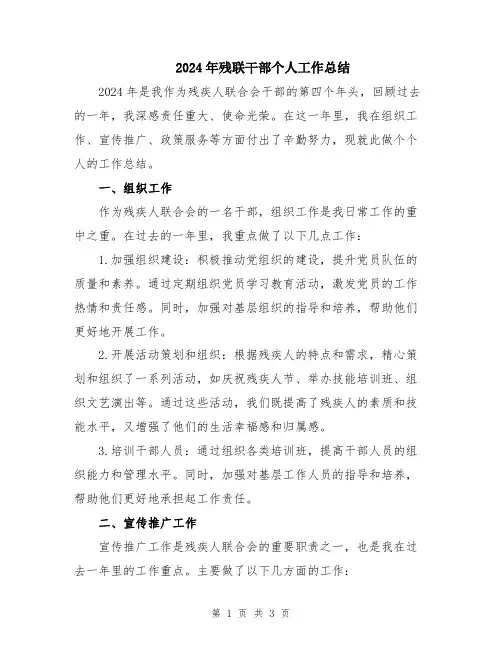 2024年残联干部个人工作总结