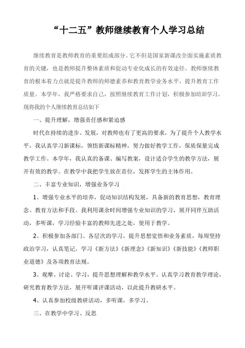 “十二五”教师继续教育个人学习总结