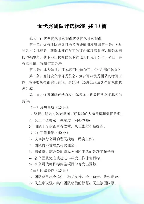优秀团队评选标准_共10篇.doc