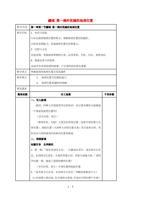 八年级地理上册第一章第一节疆域教案人教版