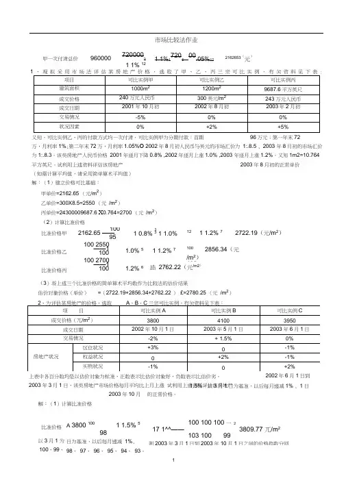 土地估价市场比较法例题