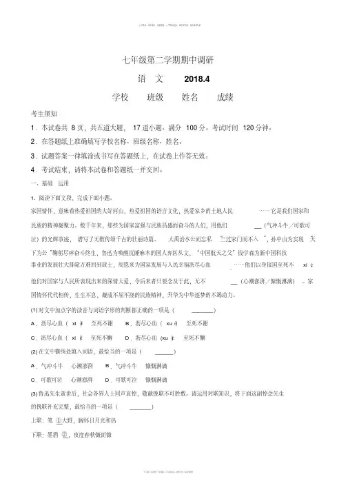 【全国区级联考】北京市海淀区2017-2018学年第二学期期中七年级语文试题(解析版)