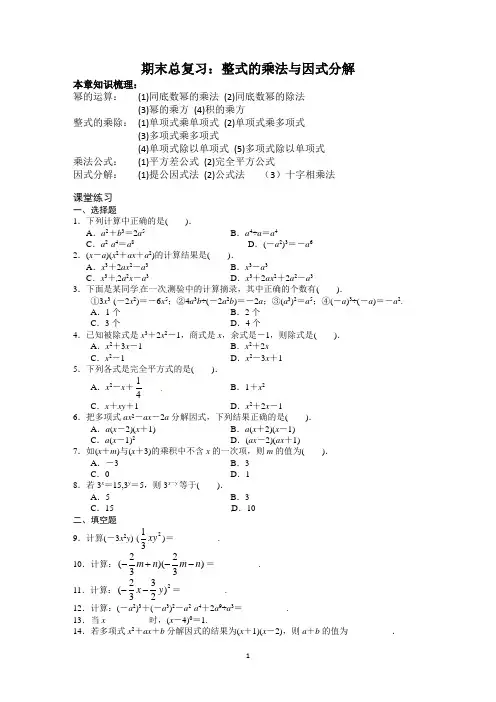 八年级数学 上学期期末整式乘除与因式分解复习