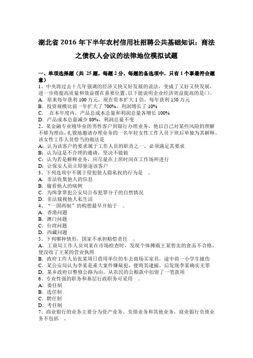 湖北省下半年农村信用社招聘公共基础知识：商法之债权人会议的法律地位模拟试题word版本