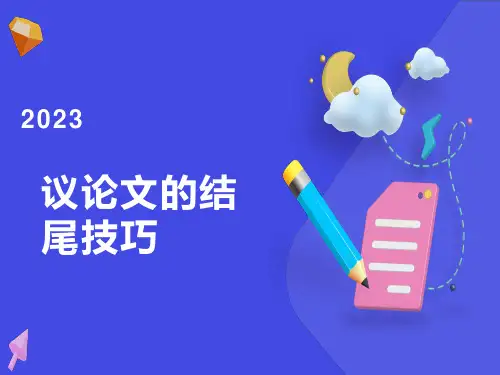 议论文写作指导课件：议论文的结尾技巧