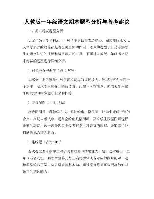 人教版一年级语文期末题型分析与备考建议